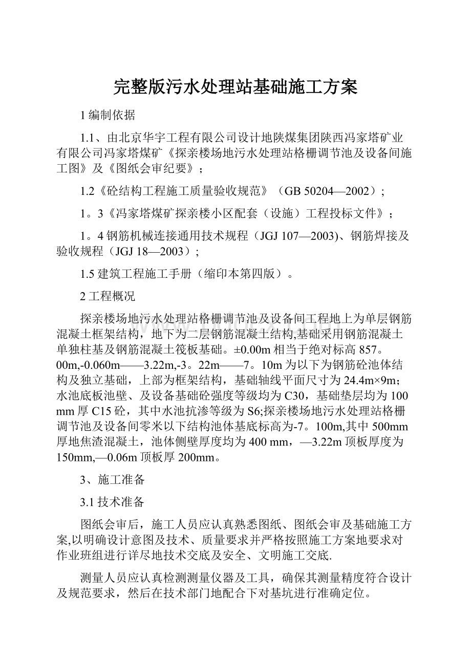 完整版污水处理站基础施工方案.docx_第1页