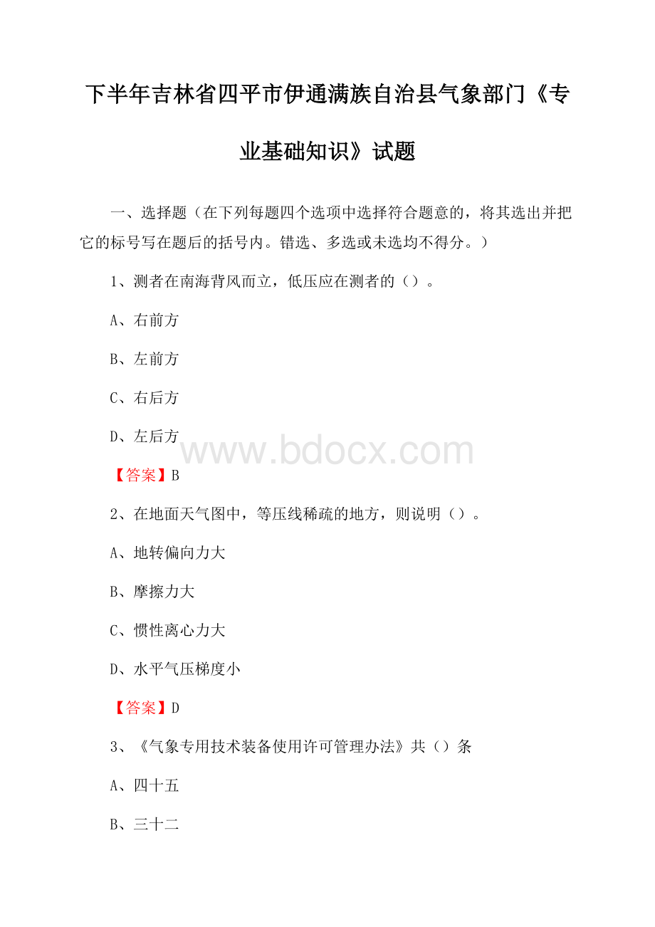 下半年吉林省四平市伊通满族自治县气象部门《专业基础知识》试题.docx_第1页