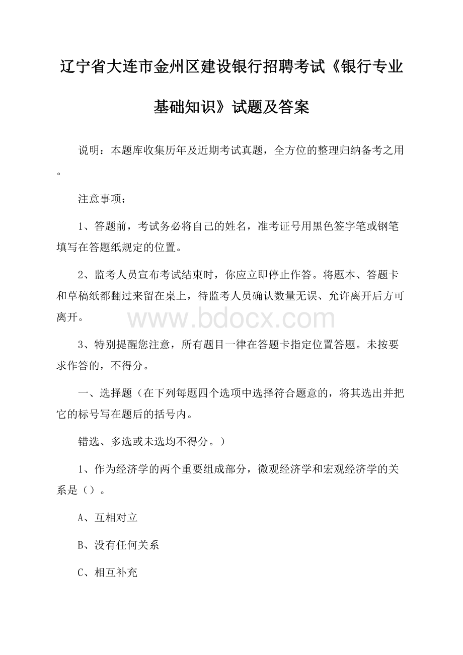 辽宁省大连市金州区建设银行招聘考试《银行专业基础知识》试题及答案.docx_第1页