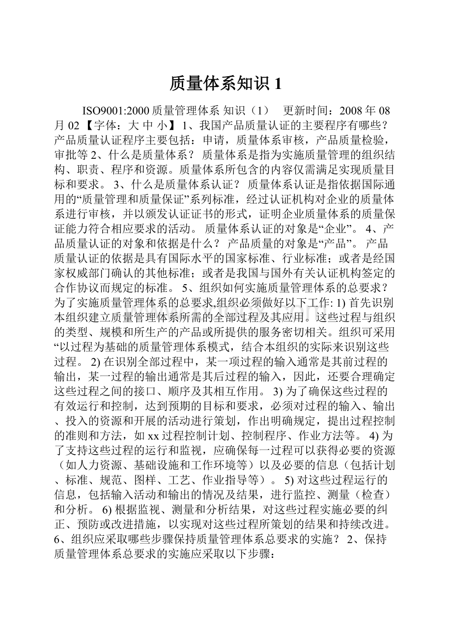 质量体系知识1.docx_第1页