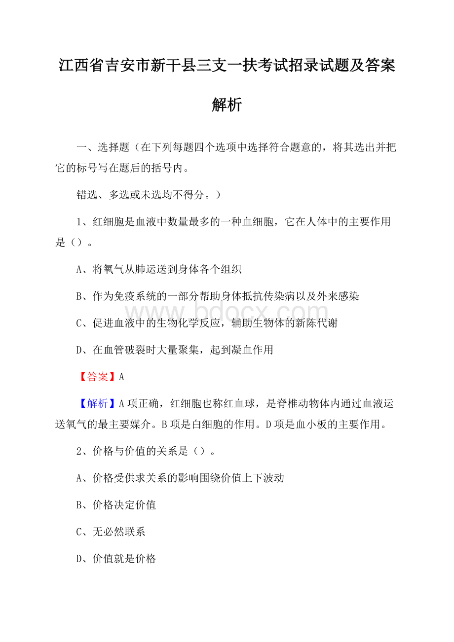 江西省吉安市新干县三支一扶考试招录试题及答案解析.docx