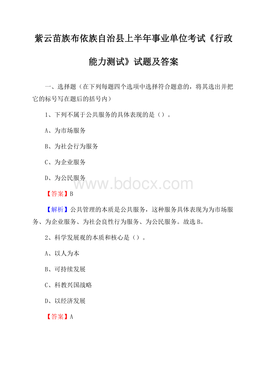 紫云苗族布依族自治县上半年事业单位考试《行政能力测试》试题及答案.docx_第1页