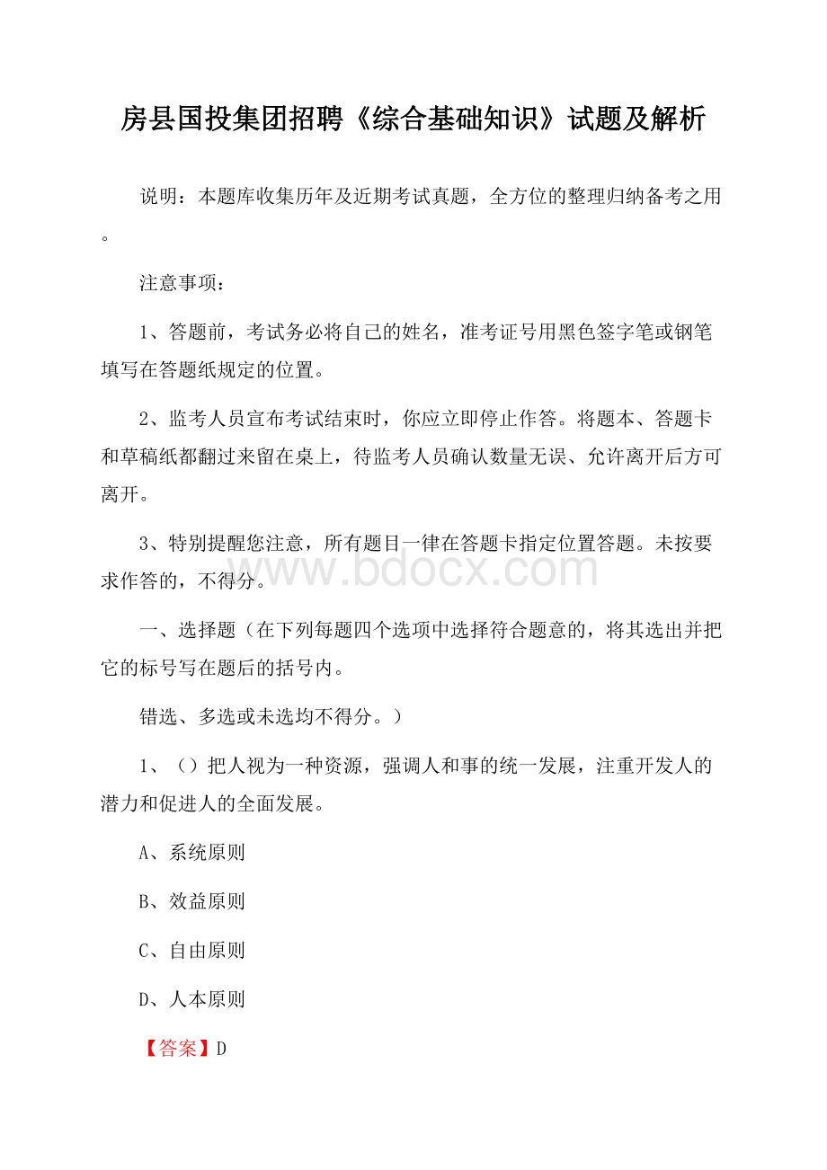 房县国投集团招聘《综合基础知识》试题及解析.docx_第1页