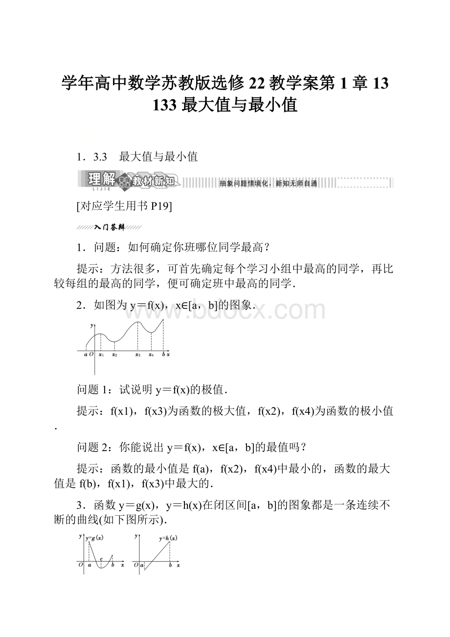 学年高中数学苏教版选修22教学案第1章 13 133 最大值与最小值.docx_第1页