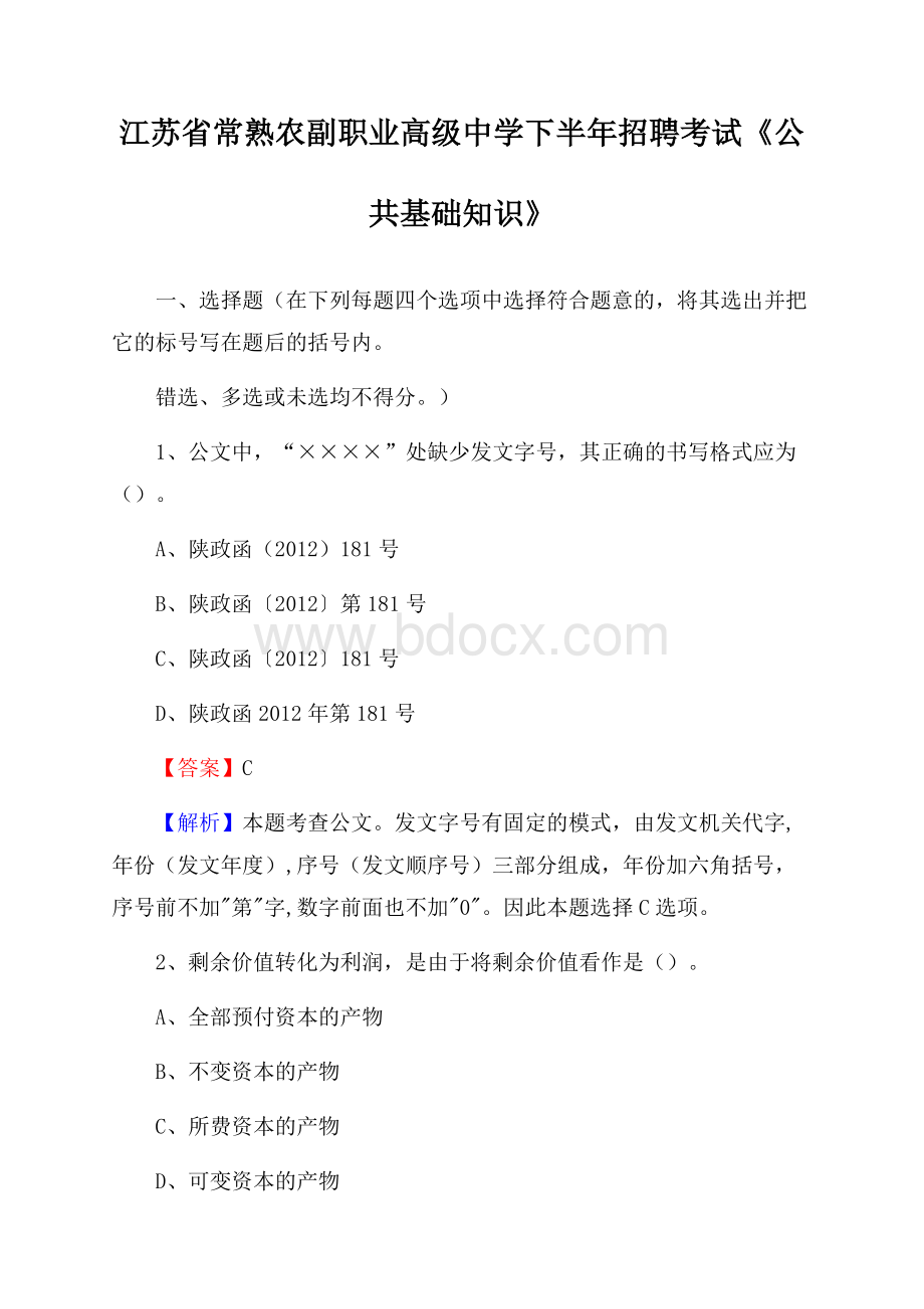 江苏省常熟农副职业高级中学下半年招聘考试《公共基础知识》.docx_第1页