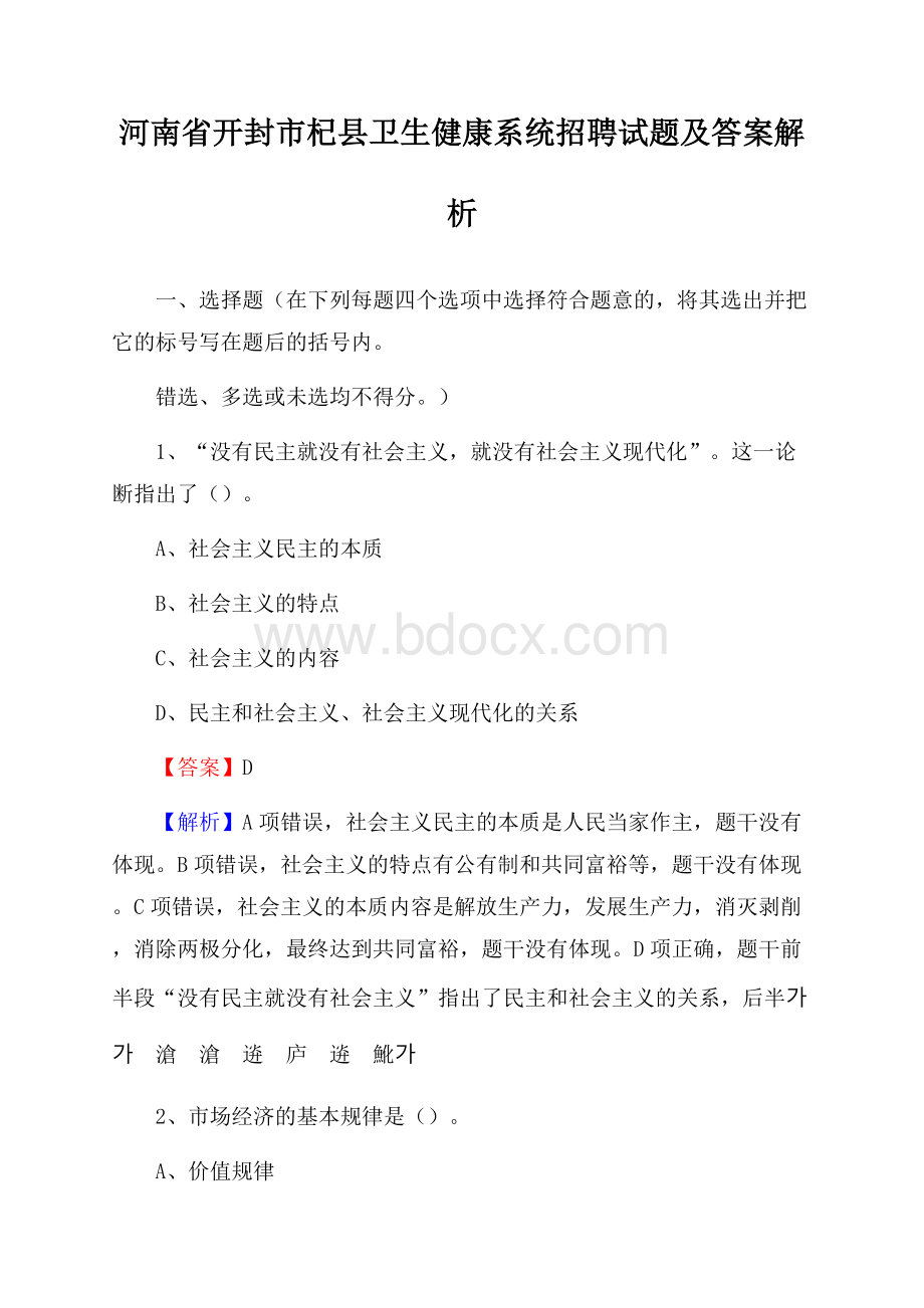 河南省开封市杞县卫生健康系统招聘试题及答案解析.docx