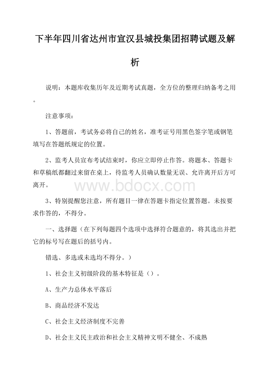 下半年四川省达州市宣汉县城投集团招聘试题及解析.docx_第1页