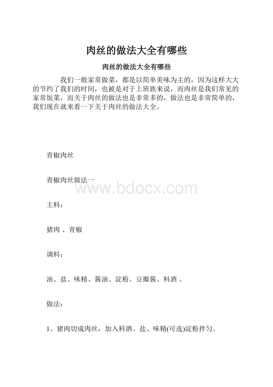 肉丝的做法大全有哪些.docx_第1页