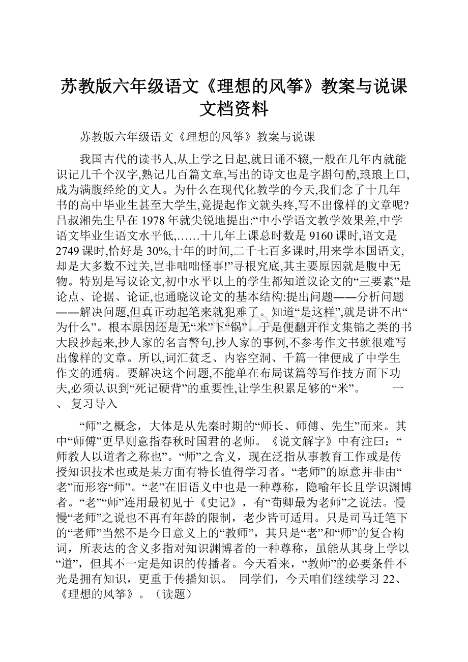 苏教版六年级语文《理想的风筝》教案与说课文档资料.docx_第1页