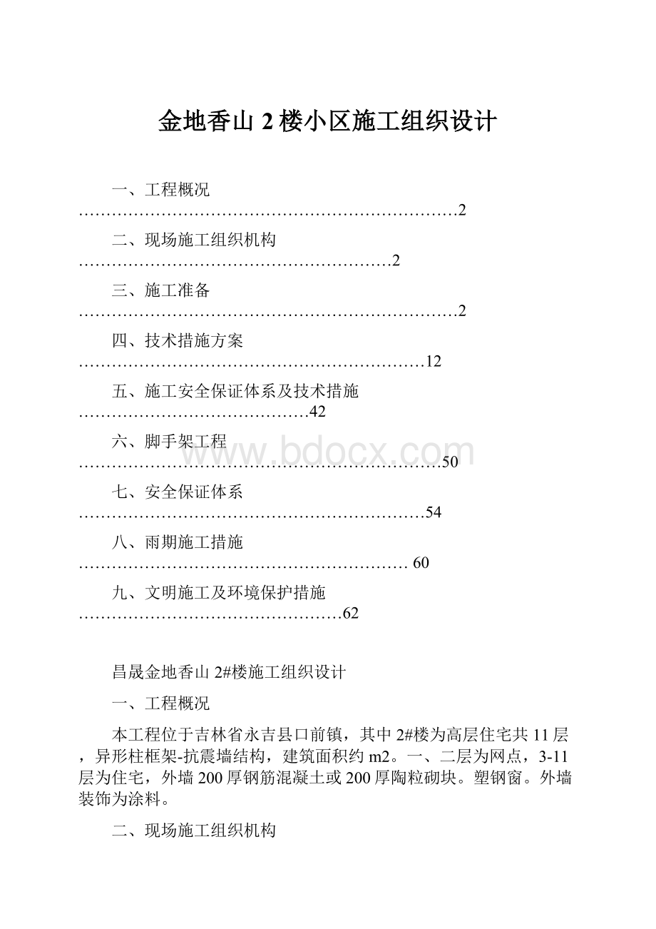 金地香山2楼小区施工组织设计.docx