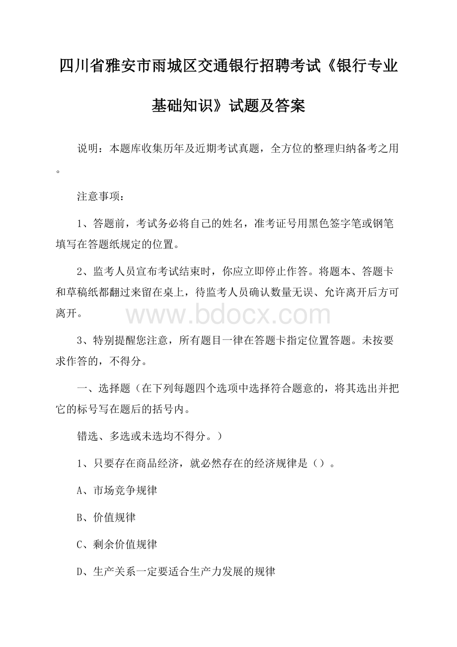 四川省雅安市雨城区交通银行招聘考试《银行专业基础知识》试题及答案.docx_第1页