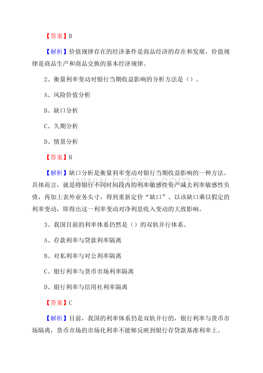 四川省雅安市雨城区交通银行招聘考试《银行专业基础知识》试题及答案.docx_第2页