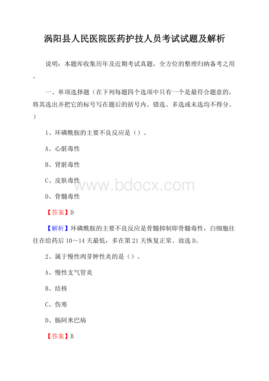 涡阳县人民医院医药护技人员考试试题及解析.docx_第1页