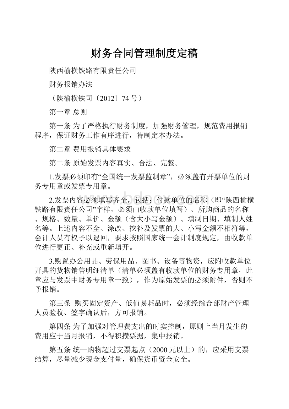 财务合同管理制度定稿.docx_第1页