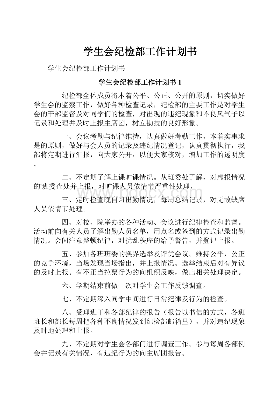 学生会纪检部工作计划书.docx_第1页