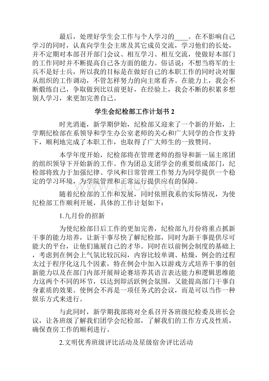 学生会纪检部工作计划书.docx_第3页