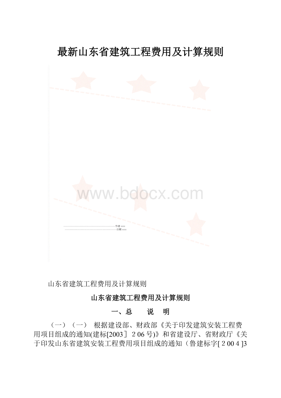 最新山东省建筑工程费用及计算规则.docx_第1页