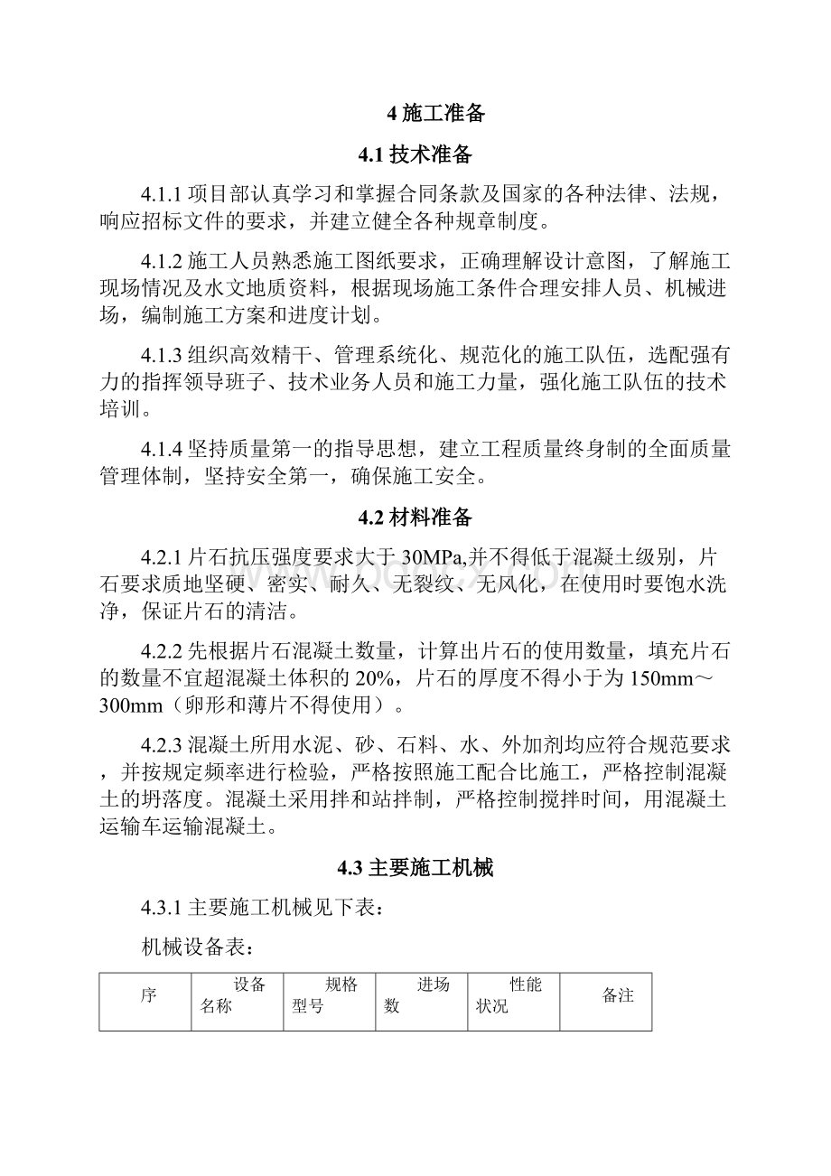 片石混凝土桥台施工工艺标准.docx_第2页