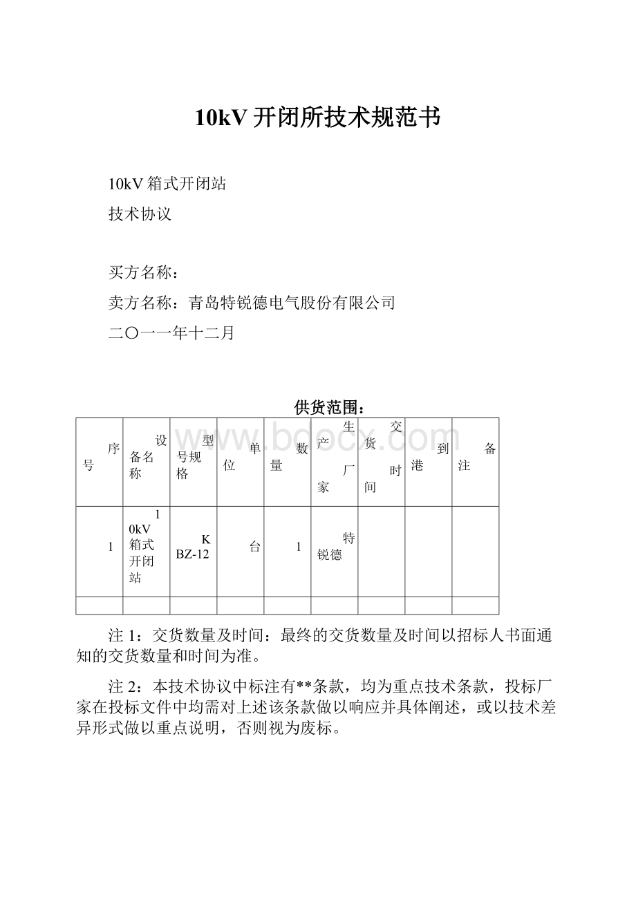 10kV开闭所技术规范书.docx