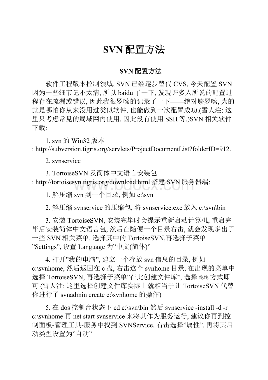 SVN配置方法.docx_第1页