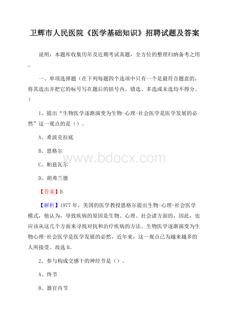 卫辉市人民医院《医学基础知识》招聘试题及答案.docx_第1页