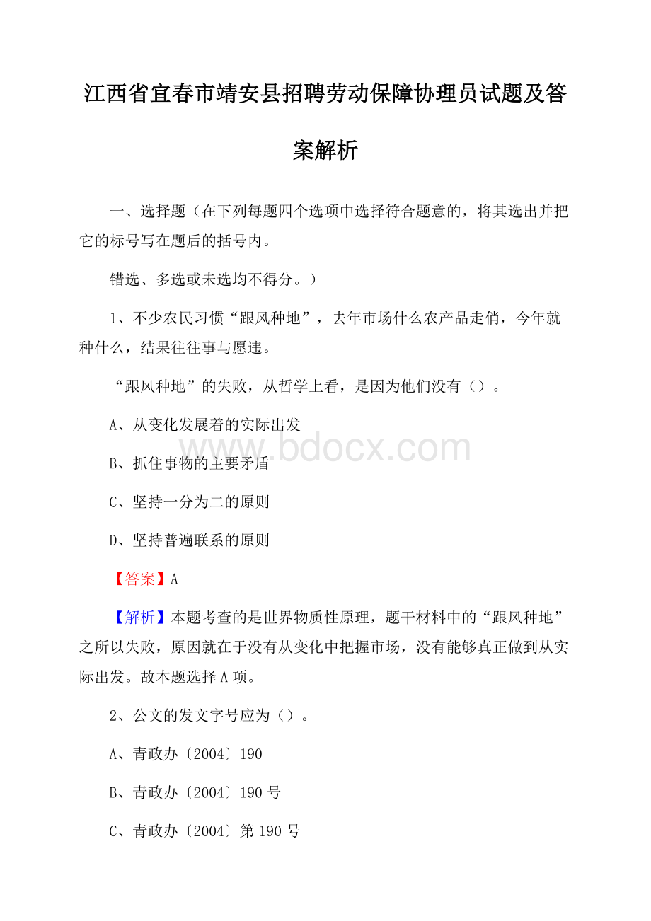 江西省宜春市靖安县招聘劳动保障协理员试题及答案解析.docx