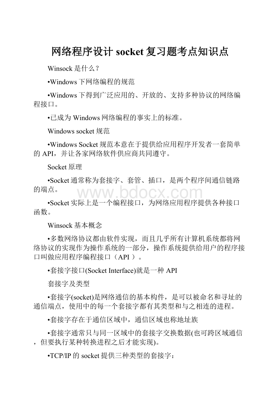 网络程序设计socket复习题考点知识点.docx