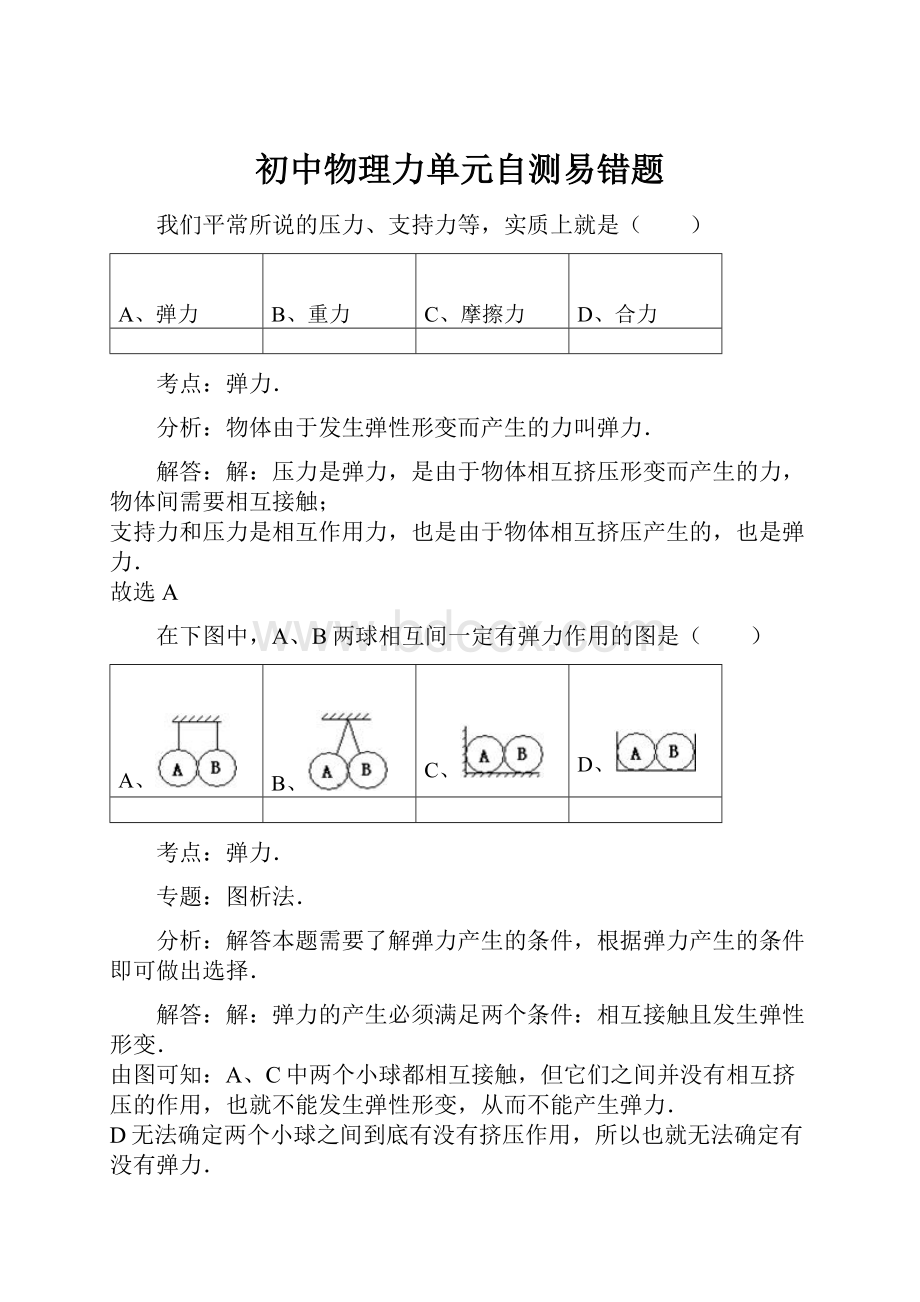 初中物理力单元自测易错题.docx