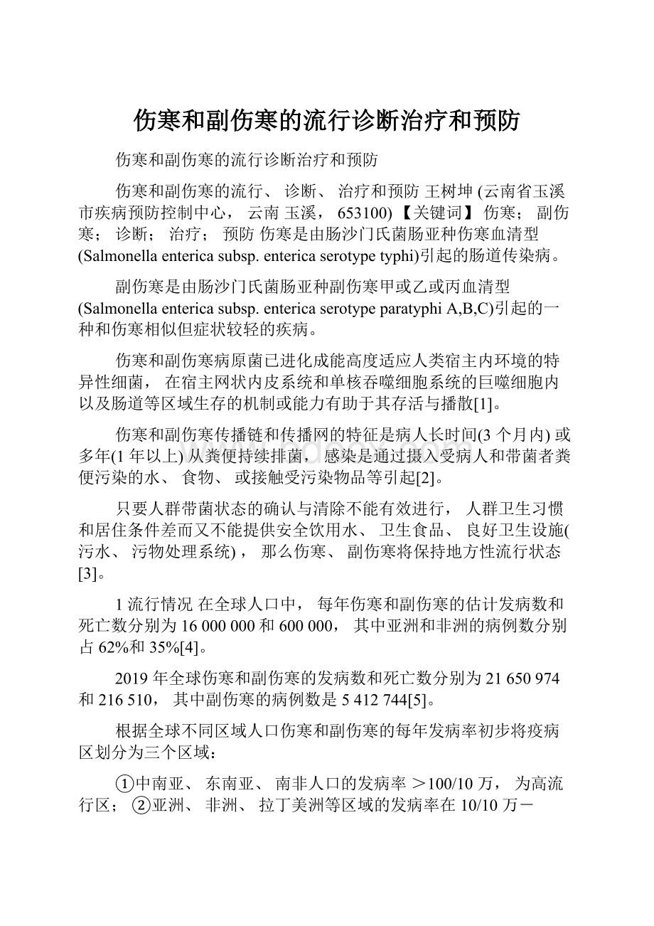 伤寒和副伤寒的流行诊断治疗和预防.docx