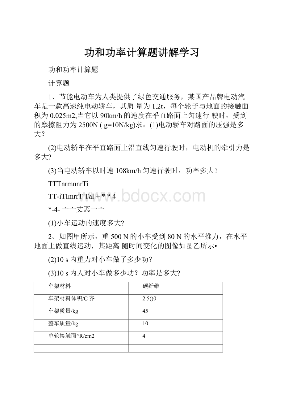 功和功率计算题讲解学习.docx