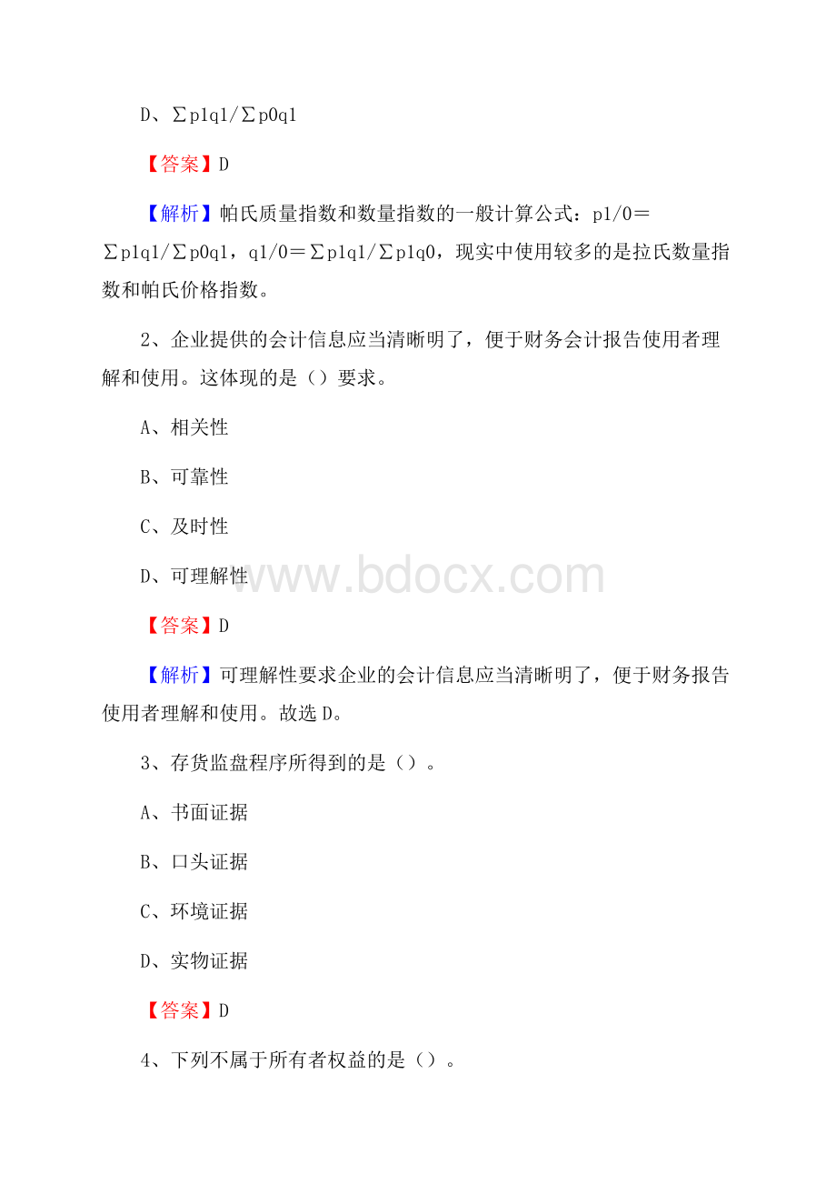 下半年历城区事业单位财务会计岗位考试《财会基础知识》试题及解析.docx_第2页