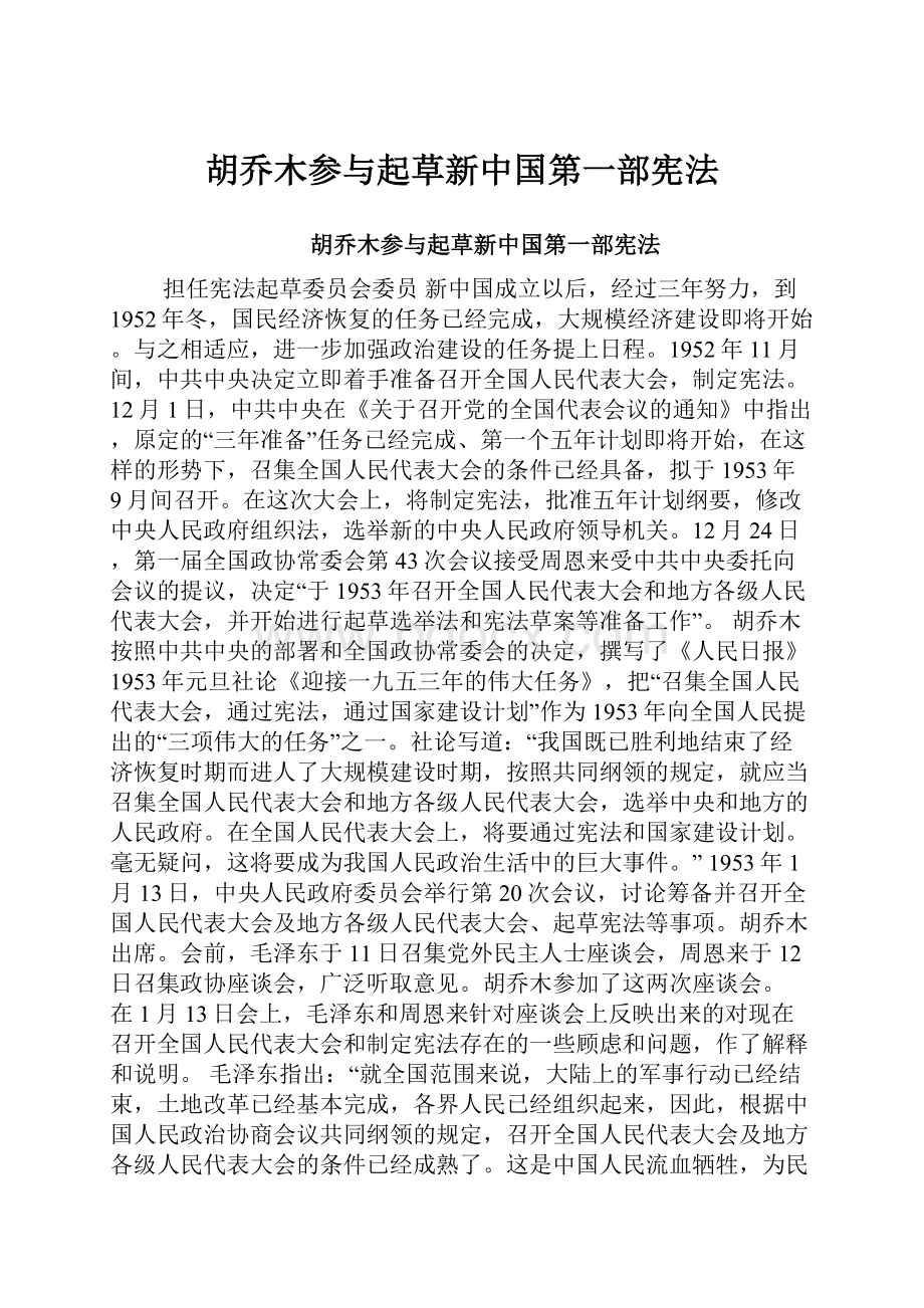 胡乔木参与起草新中国第一部宪法.docx