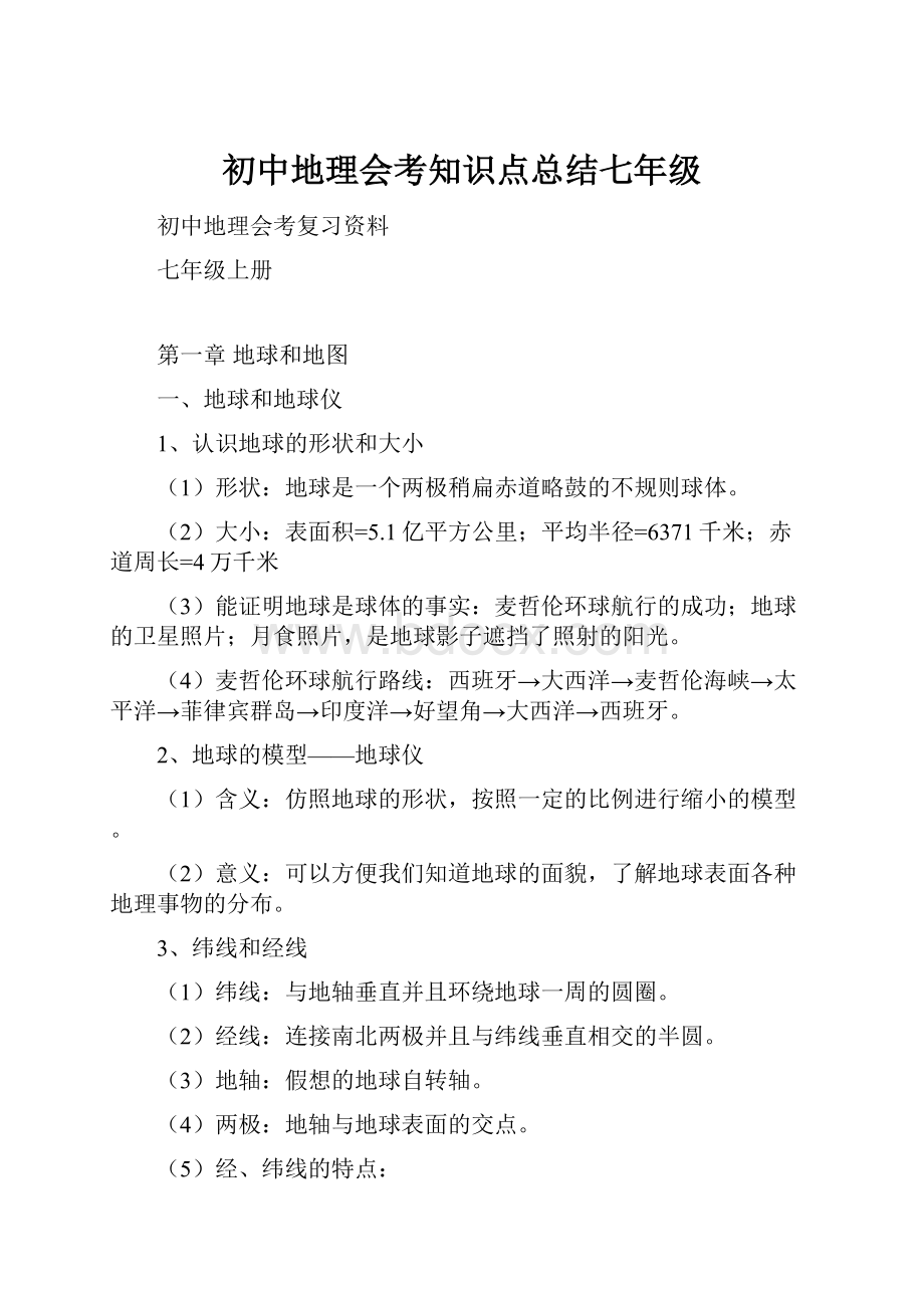 初中地理会考知识点总结七年级.docx