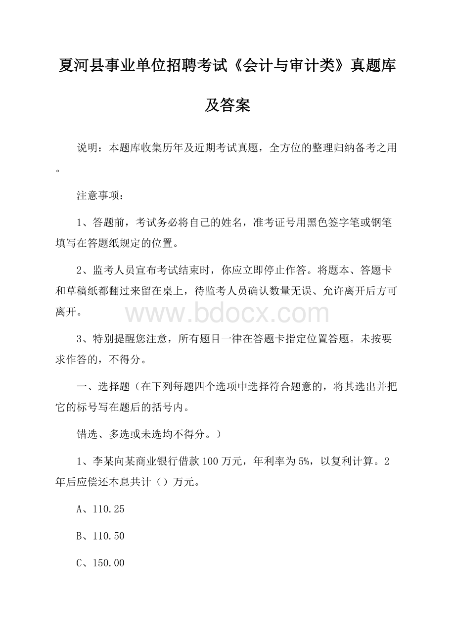 夏河县事业单位招聘考试《会计与审计类》真题库及答案.docx_第1页