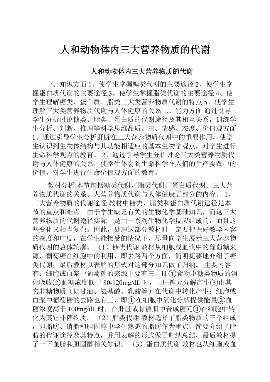 人和动物体内三大营养物质的代谢.docx_第1页