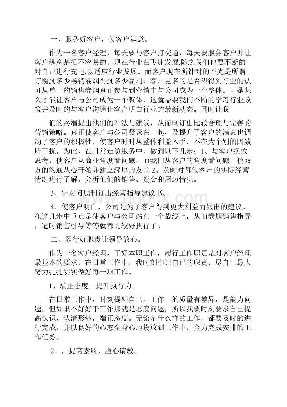 客户经理述职报告.docx_第3页