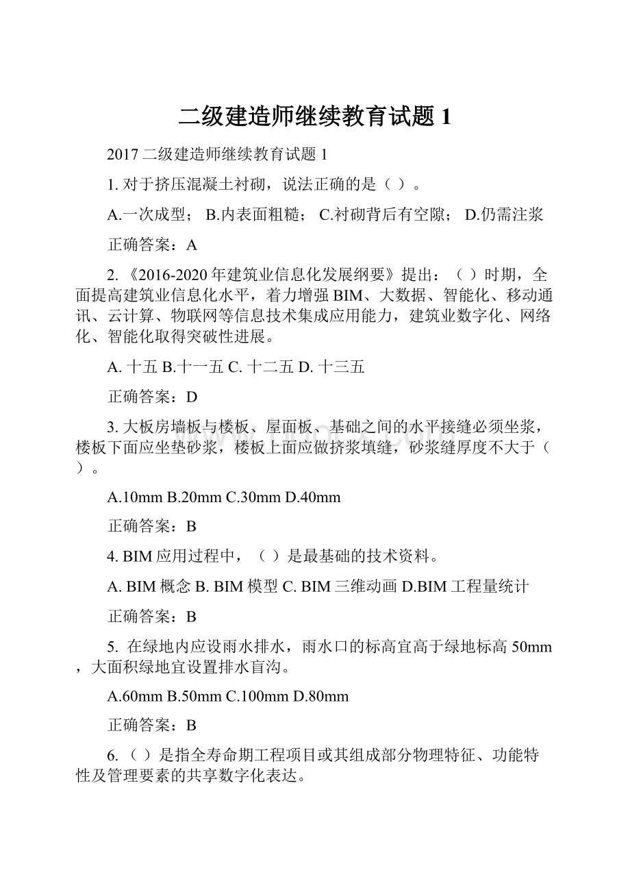 二级建造师继续教育试题1.docx