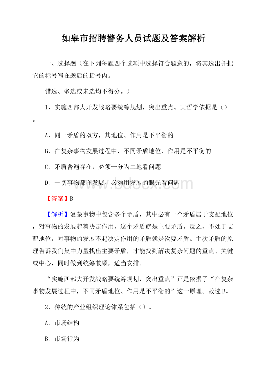 如皋市招聘警务人员试题及答案解析.docx