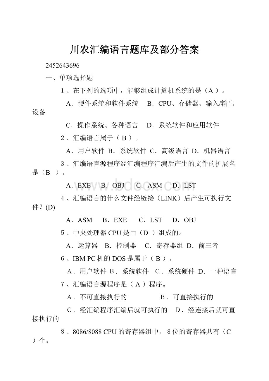 川农汇编语言题库及部分答案.docx