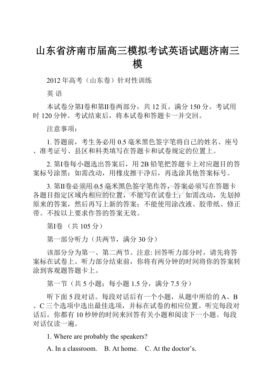 山东省济南市届高三模拟考试英语试题济南三模.docx_第1页