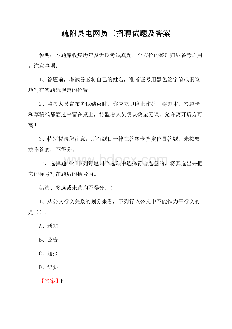 疏附县电网员工招聘试题及答案.docx