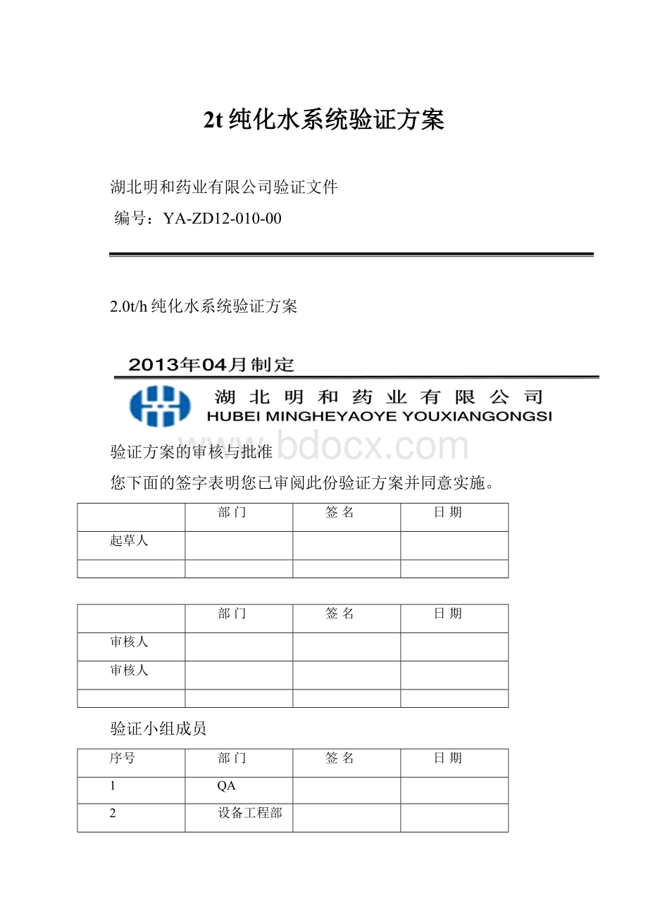 2t纯化水系统验证方案.docx