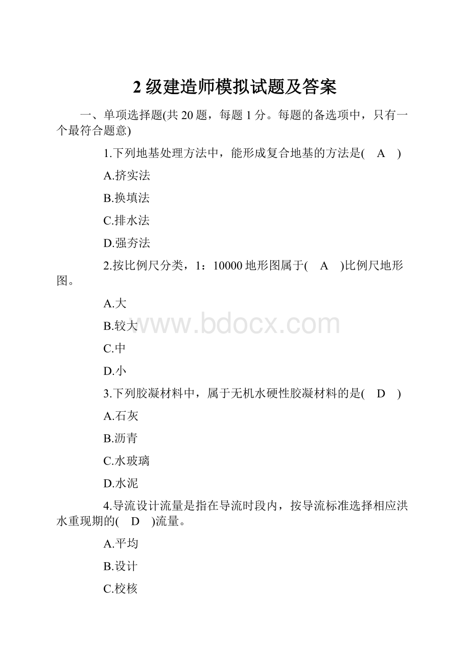 2级建造师模拟试题及答案.docx_第1页