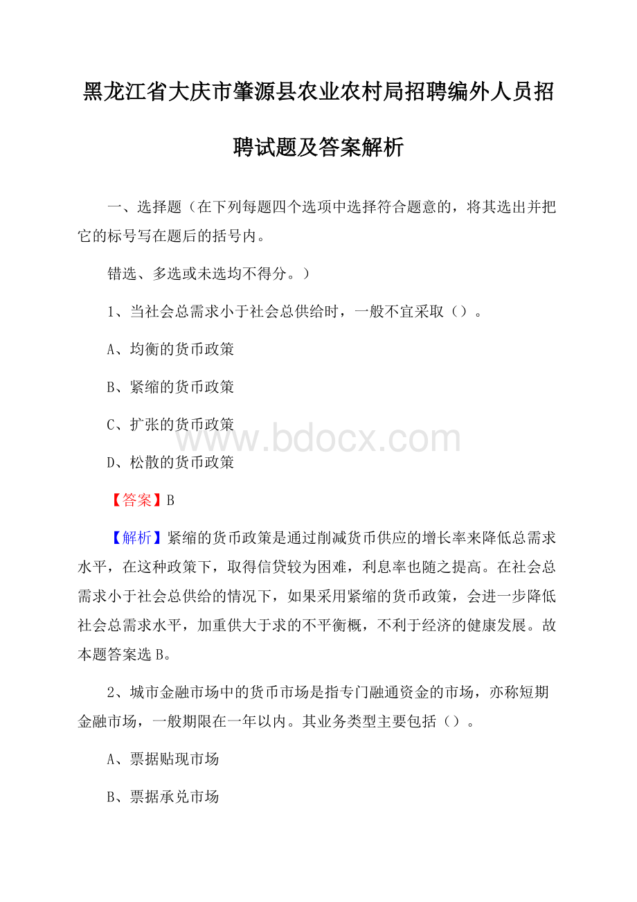 黑龙江省大庆市肇源县农业农村局招聘编外人员招聘试题及答案解析.docx