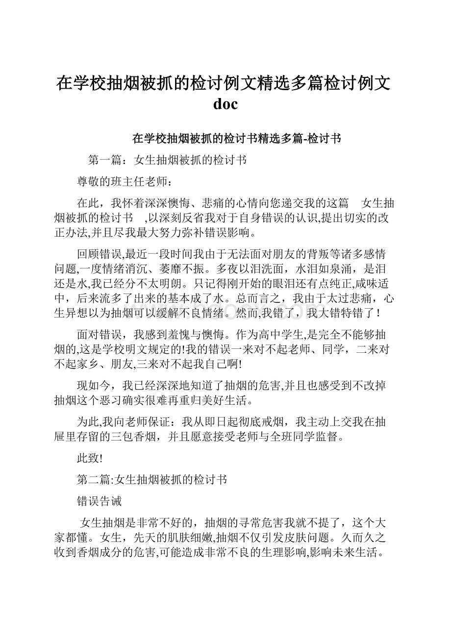 在学校抽烟被抓的检讨例文精选多篇检讨例文doc.docx