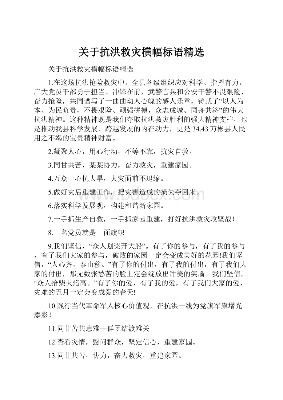 关于抗洪救灾横幅标语精选.docx