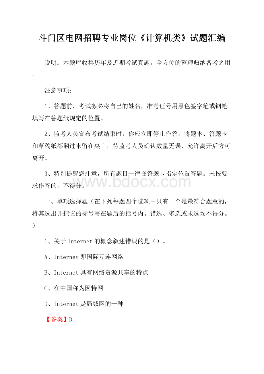 斗门区电网招聘专业岗位《计算机类》试题汇编.docx_第1页