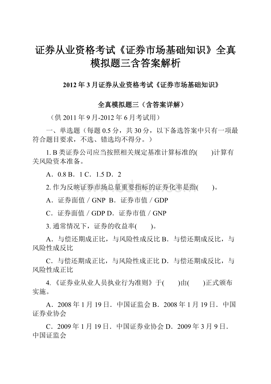 证券从业资格考试《证券市场基础知识》全真模拟题三含答案解析.docx_第1页