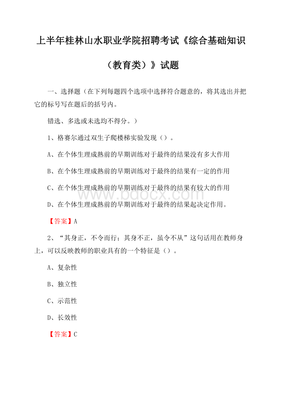 上半年桂林山水职业学院招聘考试《综合基础知识(教育类)》试题.docx