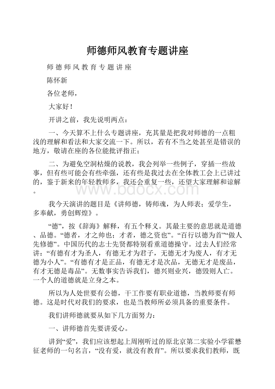 师德师风教育专题讲座.docx_第1页